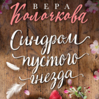 . Синдром пустого гнезда