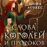 . Слова Королей и Пророков