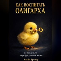 Альби Тренер. Как воспитать олигарха.