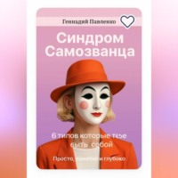 Геннадий Павленко. Синдром самозванца: 6 типов, которые мешают тебе быть собой