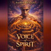 . VOICE OF SPIRIT, часть 1
