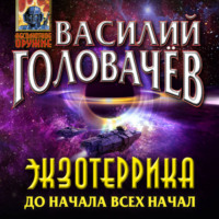 Василий Головачёв. Экзотеррика. До начала всех начал