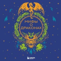 В. М. Дмитриева. Мифы о драконах