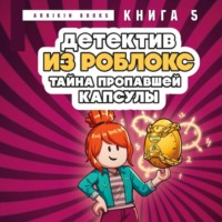 Аррикин Букс. Детектив из Роблокс. Книга 5. Тайна пропавшей капсулы