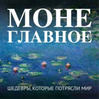 Группа авторов. Моне. Главное. Шедевры, которые потрясли мир