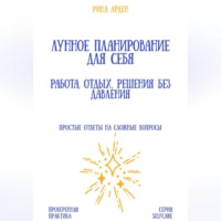 Рина Арден. Лунное планирование для себя: работа, отдых, решения без давления