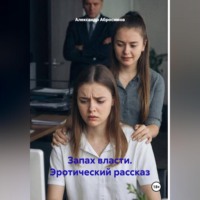 Александр Абросимов. Запах власти. Эротический рассказ