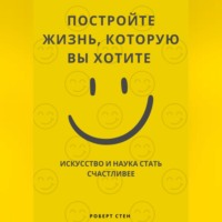 Феликс Рид. Путешествие к большому счастью. Как выстроить жизнь, в которой вам действительно хорошо