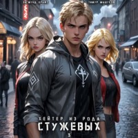 Тимур Машуков. Хейтер из рода Стужевых – 3