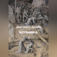 . Вспышка