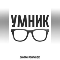 . Умник
