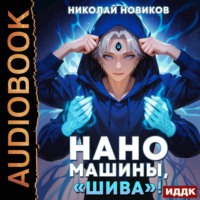 . Первый среди карапузов. Книга 7. Наномашины, «Шива»!