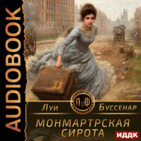 Луи Буссенар. Монмартрская сирота
