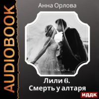 . Лили. Дело 6. Смерть у алтаря