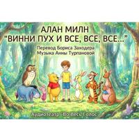 . Алан Милн. Винни Пух и все, все, все