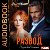 Арлин Мэй. Лягушка в обмороке. Развод в 45