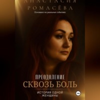 . Преодоление сквозь боль. История одной женщины