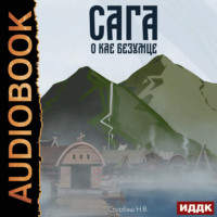 Наталья Бутырская. Сага о Кае Эрлингссоне. Книга 2. Сага о Кае Безумце