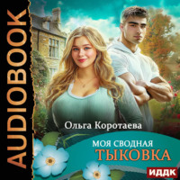 . Моя сводная Тыковка
