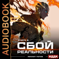 Михаил Попов. Сбой реальности. Книга 6