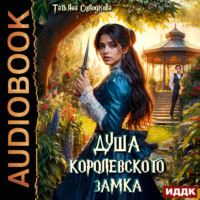 . Душа королевского замка
