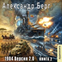 Александр Берг. 1904 Версия 2.0 (книга 2)