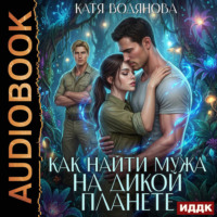 . Как найти мужа на дикой планете