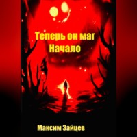 . Теперь он маг. Начало