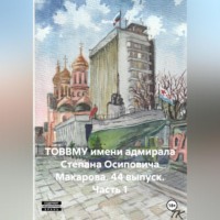 Витал .. ТОВВМУ имени адмирала Степана Осиповича Макарова. 44 выпуск. Часть 1