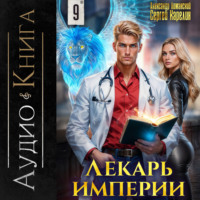 . Лекарь Империи 9