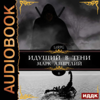 Марк Амврелий. Идущий в тени. Книга 6