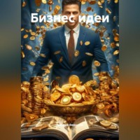 Андрей Владимирович Вершков. Бизнес идеи
