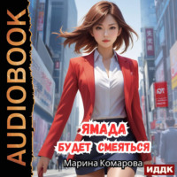 . Ямада будет. Книга 3. Ямада будет смеяться