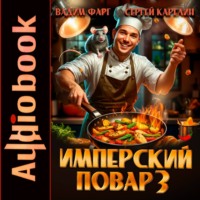. Имперский повар 3