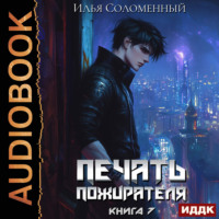 Илья Соломенный. Печать пожирателя. Книга 7