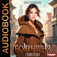 . Боярышня. Книга 2. Глава рода