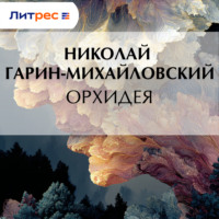 . Орхидея