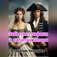 . Забытая графиня и капитан Шторм