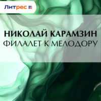 Николай Карамзин. Филалет к Мелодору