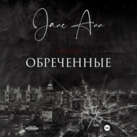 . Обреченные