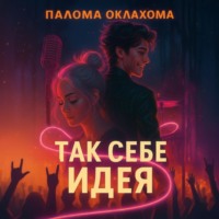 . Так себе идея