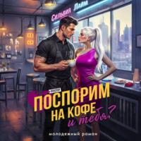 . Поспорим на кофе… и тебя?