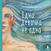 . Одна девочка не одна. Целебные сказки