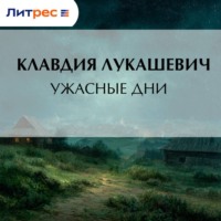 К. В. Лукашевич. Ужасные дни