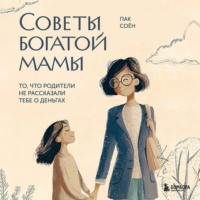Пак Соён. Советы богатой мамы. То, что родители не рассказали тебе о деньгах