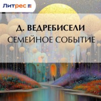 . Семейное событие
