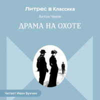 . Драма на охоте