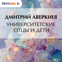 . Университетские отцы и дети