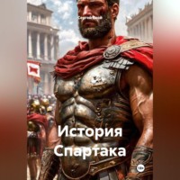 . История Спартака
