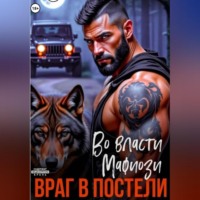 Татьяна Бэк. Во власти мафиози. Враг в постели